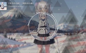 《东京の小曲》《魔怔の小曲》Cnmna—Everey