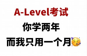 一个变态但是可以一个月肝完Alevel考试拿A*的方法