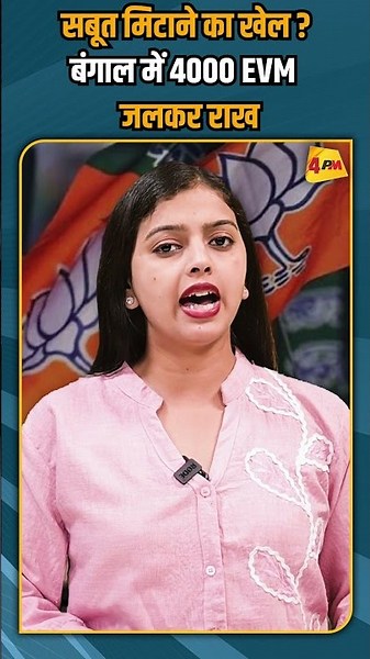 सबूत मिटाने का खेल ? बंगाल में 4000 EVM जलकर राख #breakingnews #shorts