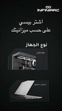 الحين تقدر تسوي تجميعتك من الصفر بموقع انفني ارك الجديد!🫡🫡 #بيسي #تجميعة #انفني_ارك #Pc #fyp AD