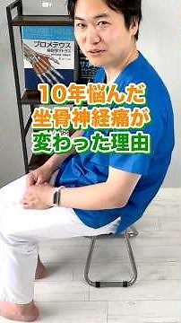 【騙されたと思ってやってみて】10年悩んだ坐骨神経痛が変わった理由