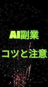 AI副業は、生成AI（ChatGPTや画像生成AIなど）を活用して業務を効率化したり、新しいコンテンツを作成したりして収入を得る働き方です。稼ぐためのコツと注意点 #AI #shorts #AI副業