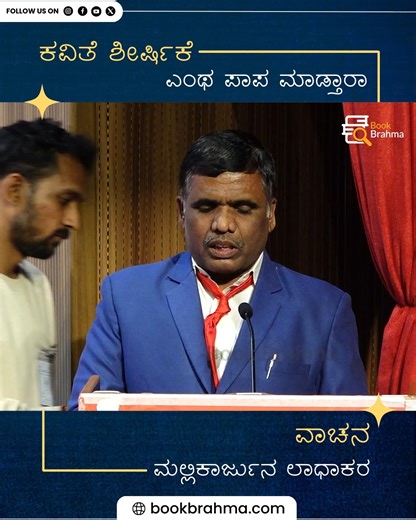 Book Brahma - Kannada on Instagram: "ದೃಷ್ಠಿ ಚೇತನ ಬರಹಗಾರರ ರಾಜ್ಯಮಟ್ಟದ ಕವಿಗೋಷ್ಠಿ ಕವಿತೆ ಶೀರ್ಷಿಕೆ: ಎಂಥ ಪಾಪ ಮಾಡ್ತಾರಾ ವಾಚನ: ಮಲ್ಲಿಕಾರ್ಜುನ ಲಾಧಾಕರ ಅಖಿಲ ಕರ್ನಾಟಕ ಅಂಧರ ದ್ವಿತೀಯ ಕನ್ನಡ ಸಾಹಿತ್ಯ ಸಮ್ಮೇಳನ ಆಯೋಜನೆ: ಕರ್ನಾಟಕ ಅಂಧರ ಸಾಹಿತ್ಯ ಪರಿಷತ್ತು, ಬೆಂಗಳೂರು ಸಾಹಿತ್ಯಕ್ಕೆ ಸಂಬಂಧಿಸಿದ ಇನ್ನಷ್ಟು ಮಾಹಿತಿಯನ್ನು ತಿಳಿದುಕೊಳ್ಳಲು ಬುಕ್‌ ಬ್ರಹ್ಮದ ಸಾಮಾಜಿಕ ಜಾಲತಾಣಗಳನ್ನು ಫಾಲೋ ಮಾಡಿ. ------------------------------- State-level Poets' Meet of Visually Impaired Writers Poem Title: Entha Paapa Maadtara (What Sins They Commit) Recitation: Mallikarju