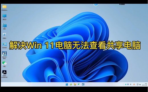 【教程】解决Win 11电脑无法查看局域网共享电脑