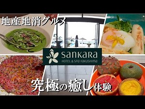 【宿泊記】サンカラホテル＆スパ屋久島 屋久島グルメ/森と海に包まれる絶景ホテル