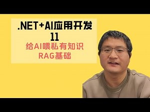 .NET + AI Application Development 11: RAG Basics - Enabling Large Models to Understand Internal O...