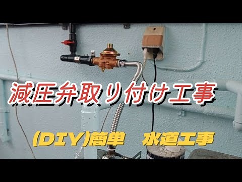 (DIY)減圧弁取り付け工事。