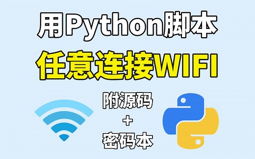原来免费连接WiFi这么简单！用Python就能轻松搞定！ 附源码+密码本，不信你学不会！