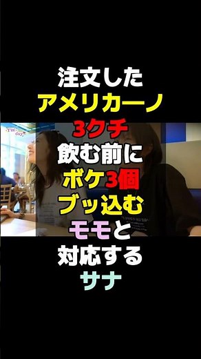 【TWICE】サナとカフェ。またもモモのボケ炸裂💖 #TWICE #트와이스 #SANA #사나 #サナ #さーたん #ももりん #モモ
