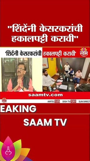 शिंदेनी केसरकरांची हकालपट्टी करावी: Sanjay Raut यांचं विधान