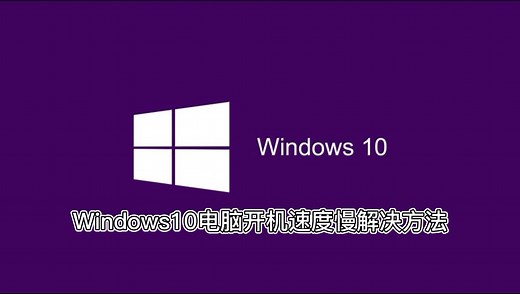 windows10系统，电脑开机速度慢怎么办？win10系统开机慢解决方法