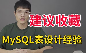 全网最全面的MySQL表设计经验分享，26分钟掌握15种设计mysql表的经验