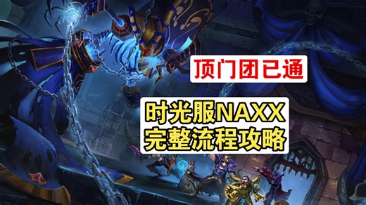 【魔兽时光服】顶门团已通 纳克萨玛斯全BOSS攻略！