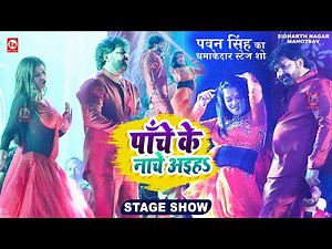 DANCE #VIDEO - पाँचे के नाचे अइहा | #Pawan Singh, #Shilpi Raj | Panche Ke Nache Aiha | Bhojpuri Song