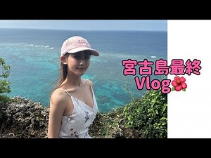 Miyakojima final vlog