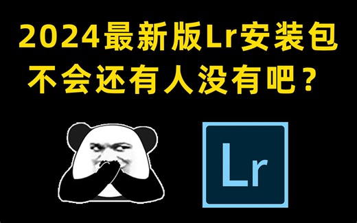【Lr 2024安装教程】lightroom软件，永久激活，无限使用，附安装包下载，一键安装，永久免费！