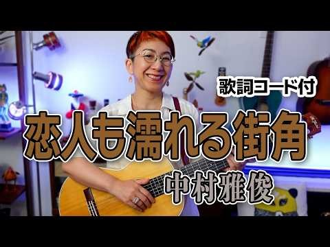 恋人も濡れる街角 / 中村雅俊 ギター弾き語り カバー【歌詞コード付】