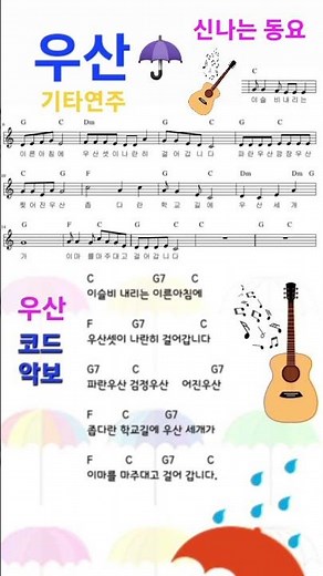 우산☂️신나는 동요🌼통기타 연주🎵코드 악보