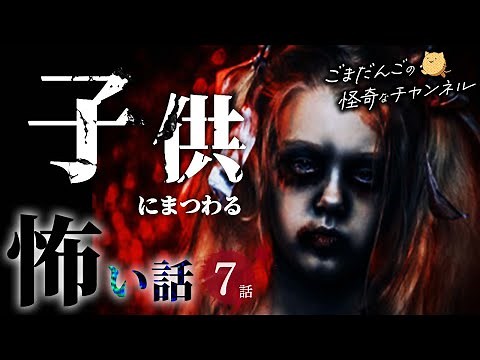 【怖い話】子供にまつわる怖い話まとめ 厳選7話【怪談/作業用/朗読つめあわせ】