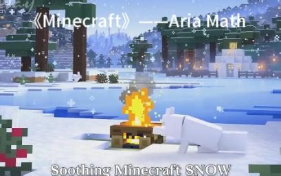 我的世界经典主题曲——Aria Math