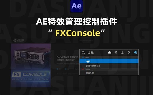 AE特效管理控制插件” FXConsole“🌈附插件MAC&WIN百度网盘链接