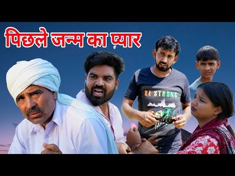 पिछले जन्म का प्यार ##haryanvi #natak #episode #comedy #parivarik #video #bajrang Sharma