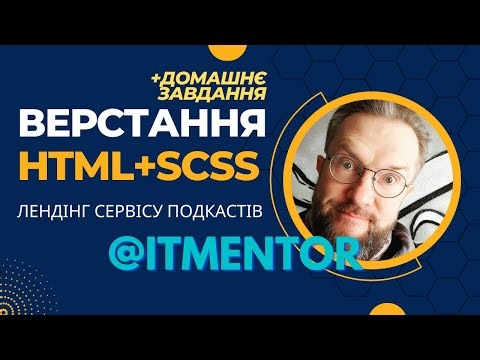Верстаємо - ЛЕНДІНГ+АДАПТИВ - макет СЕРВІСУ ПОДКАСТІВ