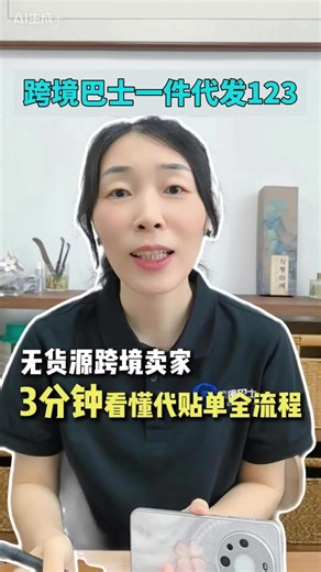 123跨境巴士平台无货源一件代贴单全流程