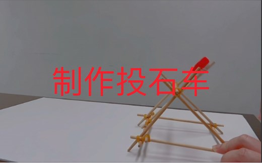 如何制作投石车