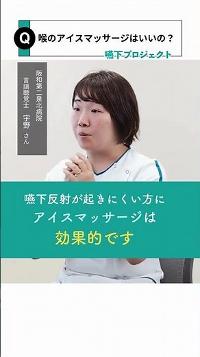 嚥下ケアには、喉のアイスマッサージがいいときいたのですが？：嚥下2_阪和第二泉北病院【錦秀会グループQ&A】