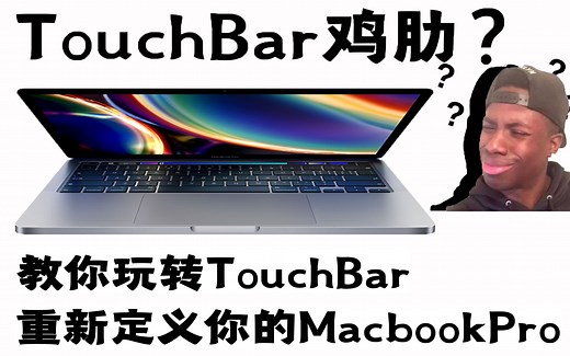 【初识】MacOS---利用BetterTouchTool自定TouchBar功能 打造专属MacbookPro