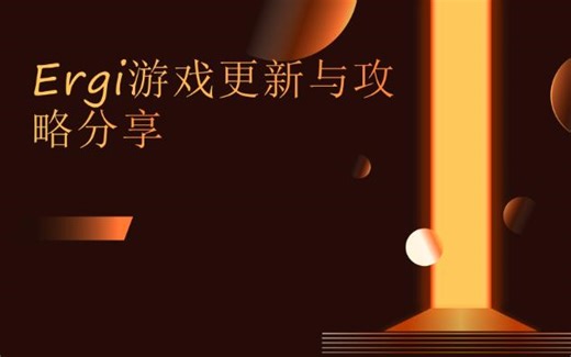 Ergi攻略2-9章，视频是以前的请直接到视频简介领取