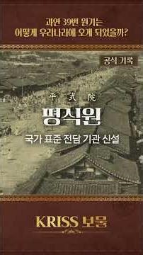 고종 황제와 1 kg의 미스터리? 킬로그램 원기 39번의 엇갈린 기록