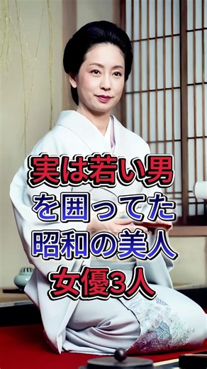 3 Showa-Era Beauties Who Actually Kept Younger Men as Lovers #YukiyoToake #YokoYamamoto