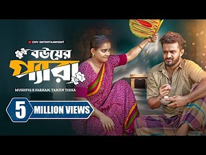 বউয়ের প্যারা । Bouer Pera | Musfiq R Farhan | Tanjin Tisha | Miftah Anaan | New Bangla Natok 2024