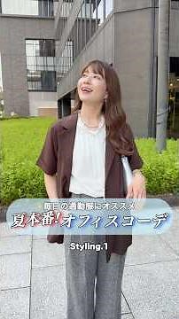 Recommended outfits for your daily commute✨ Peak summer! 6 office looks to wear through autumn👚💻 ...