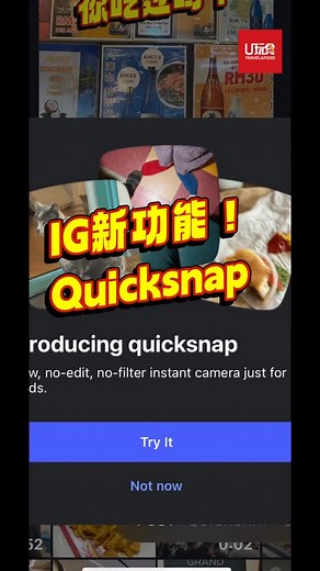 Instagram新功能！Quicksnap  让你用最快的速度与好友、家人分享新鲜事！ 拍好照了还能即时添加caption 分享给朋友们 赶紧来试试吧～ #东方日报 #ufood #u玩食 #Instagram #ig #quicksnap | U玩食 | Facebook