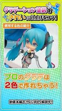 Tips from a figure manufacturer's pro! The secrets to gradient painting♪ #goodsmilecompany #figur...