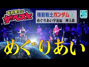 めぐりあい（ライブカバー）機動戦士ガンダム III めぐりあい宇宙（そら）編 ／井上大輔 ／次回ライブ販売中です!!(詳細は概要欄↓)