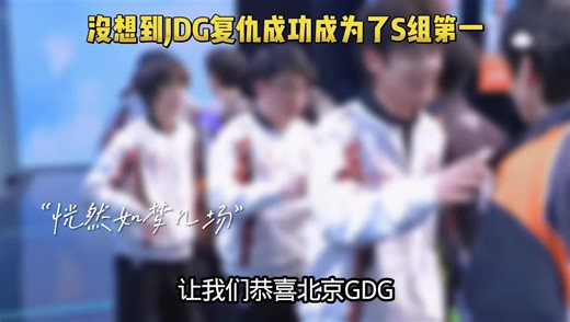 没想到JDG成长的速度这么快，不仅成功复仇了KSG，还拿到了现在S组的第一，太强了