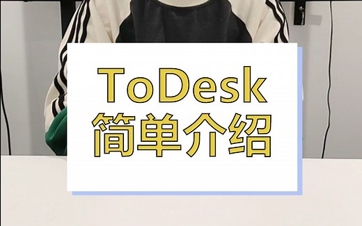 ToDesk远程控制全功能免费，你的第一选择