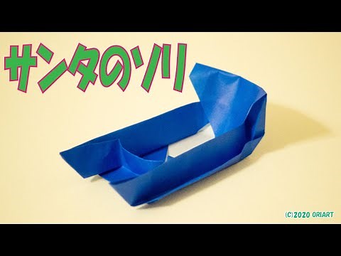 【折り紙 作り方】サンタのソリ ~立体/クリスマス~｜Paper Sleigh Santa Claus rides