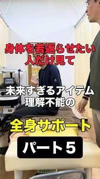 【身体を若返らせたい人だけ見て 未来すぎるアイテム理解不能の全身サポート】パート５ 整体 肩こり 腰痛 姿勢の悪さでお困りの方へ 身体のポテンシャルサポートアクセサリー