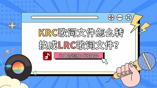 音乐爱好者必备技能：KRC歌词文件转LRC格式详细步骤解答，建议收藏学习