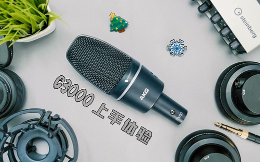 提升音频质量 AKG C3000 或许它是最适合你的选择