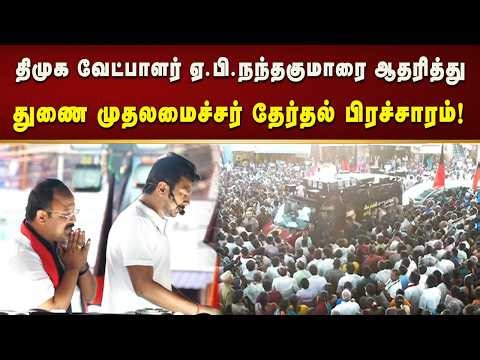திமுக வேட்பாளர் ஏ.பி.நந்தகுமாரை ஆதரித்து DyCM Udhayanidhi Stalin தேர்தல் பிரச்சாரம்!
