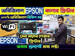 পাইকারি দামে ব্রান্ডের প্রিন্টার মেশিন। Printer Price In Bangladesh | Epson Printer Price In BD 2024