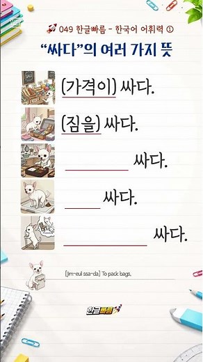 😮 "싸다"가 이렇게 많다고? | Different Meanings of "Ssada"