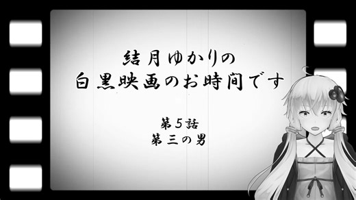 結月ゆかりの白黒映画のお時間です　第5話　第三の男