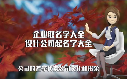 企业取名大全，设计公司起名字大全